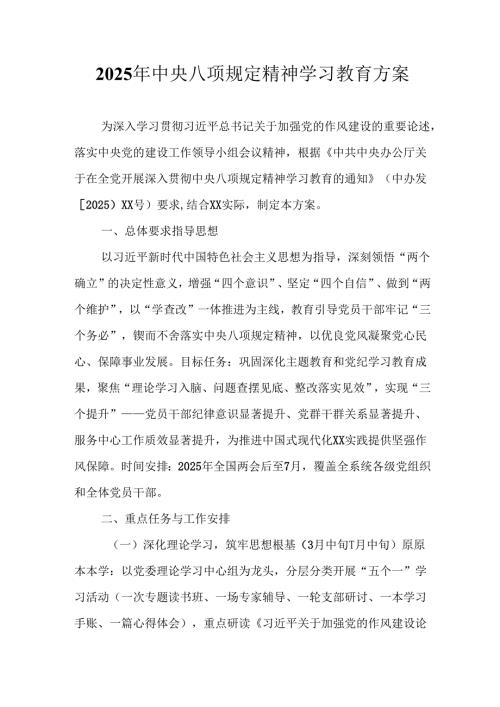 开展2025年中央八项规定精神学习教育工作实施方案 汇编13份.docx