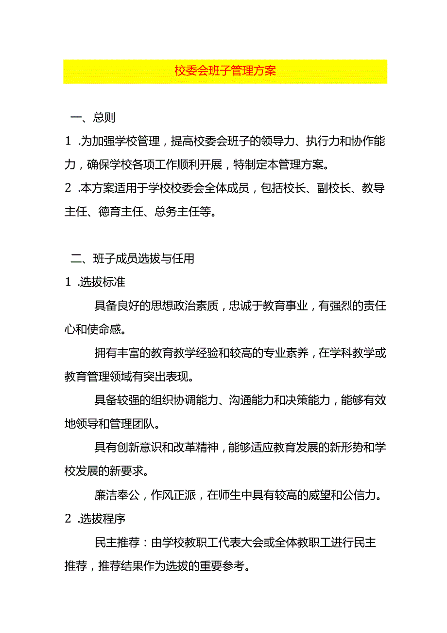 校委会班子管理方案.docx_第1页