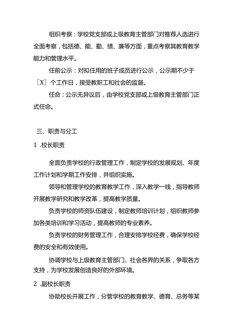 校委会班子管理方案.docx_第2页