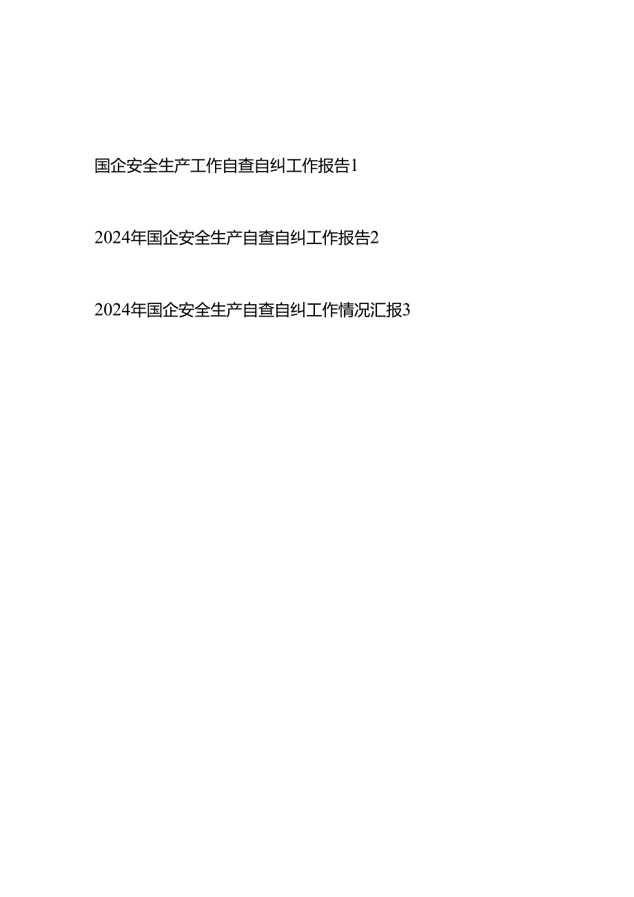 2025国企安全生产工作自查自纠工作报告情况汇报共3篇.docx_第1页