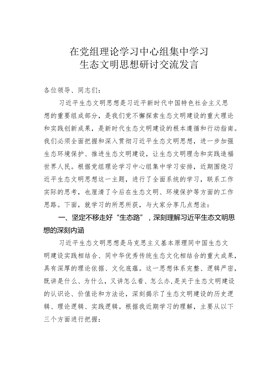 在党组理论学习中心组集中学习生态文明思想研讨交流发言.docx_第1页