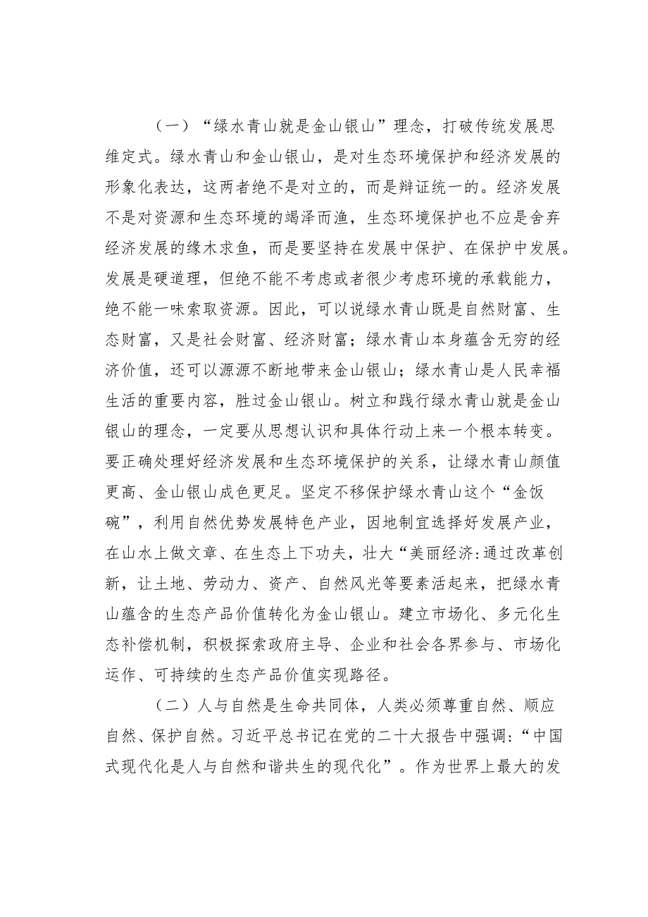 在党组理论学习中心组集中学习生态文明思想研讨交流发言.docx_第2页
