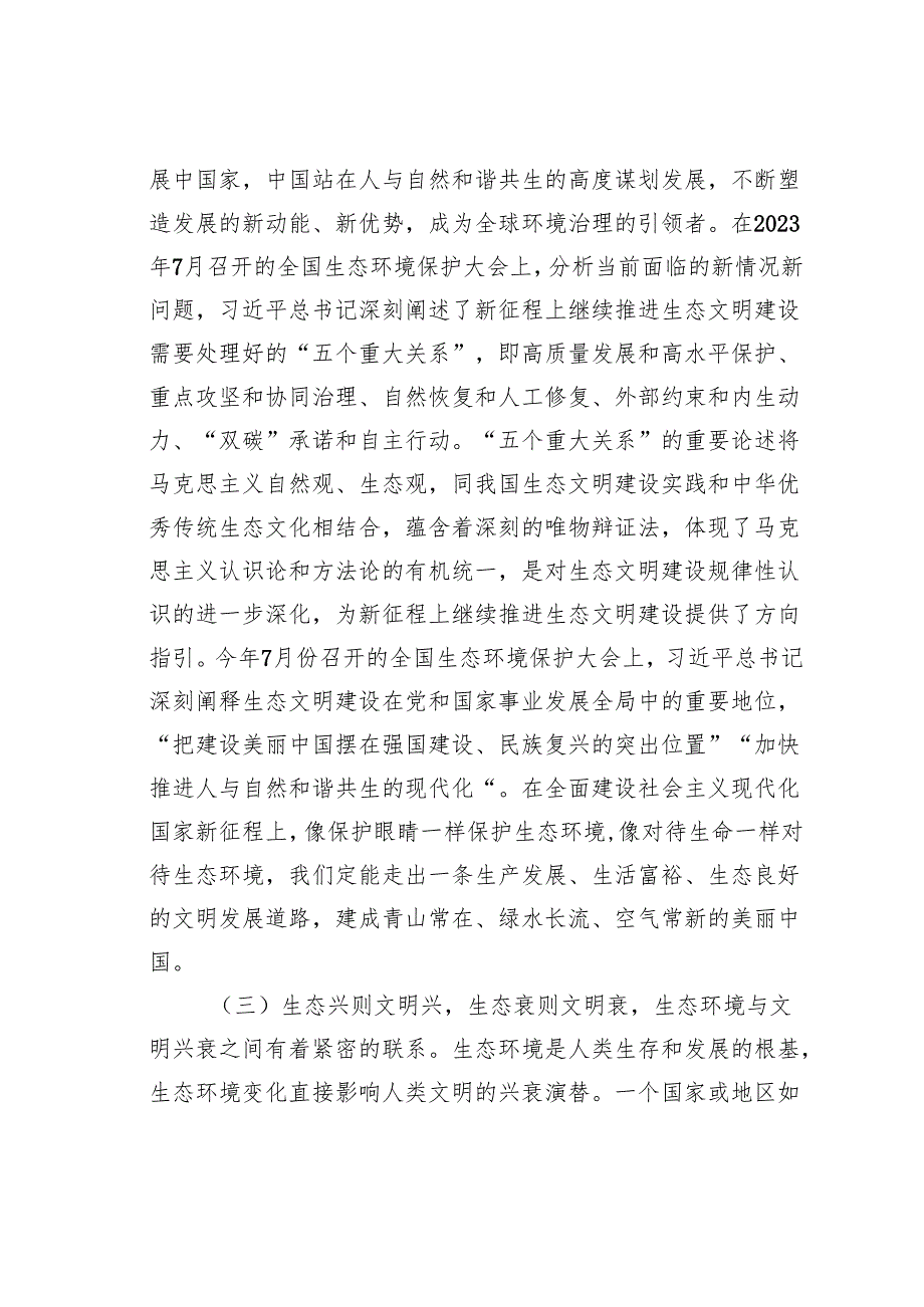在党组理论学习中心组集中学习生态文明思想研讨交流发言.docx_第3页