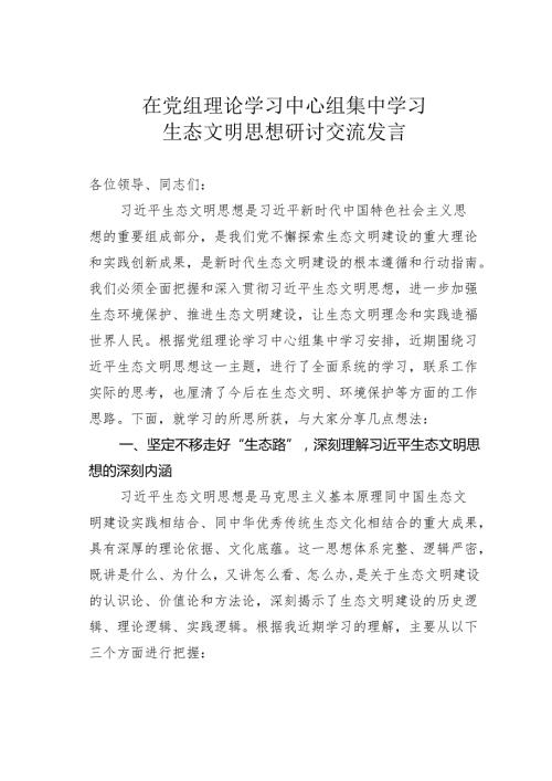 在党组理论学习中心组集中学习生态文明思想研讨交流发言.docx