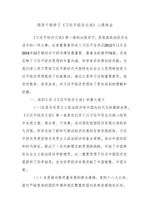 领导干部学习《总书记经济文选》心得体会.docx
