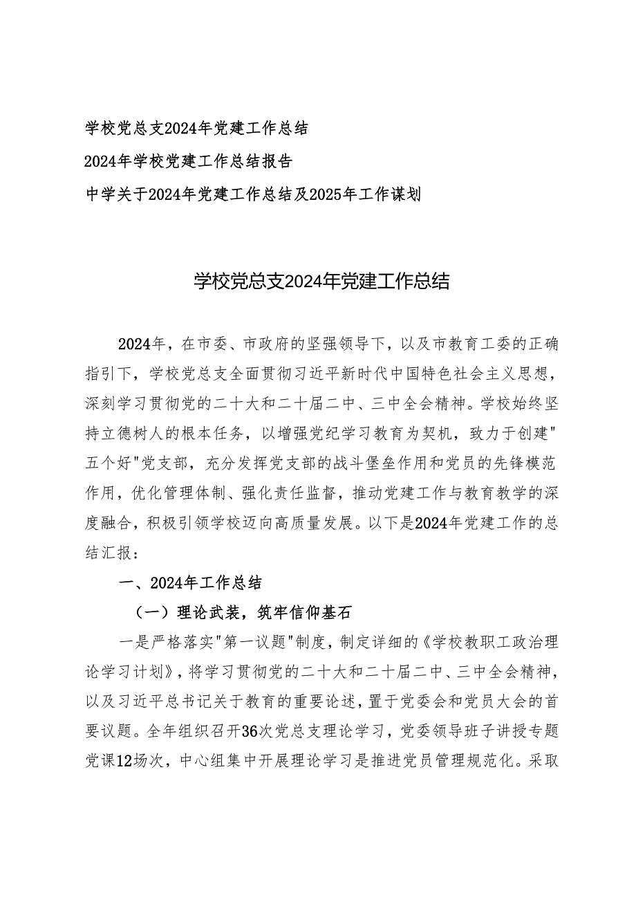 学校党总支2024年党建工作总结及2025年工作谋划.docx_第1页