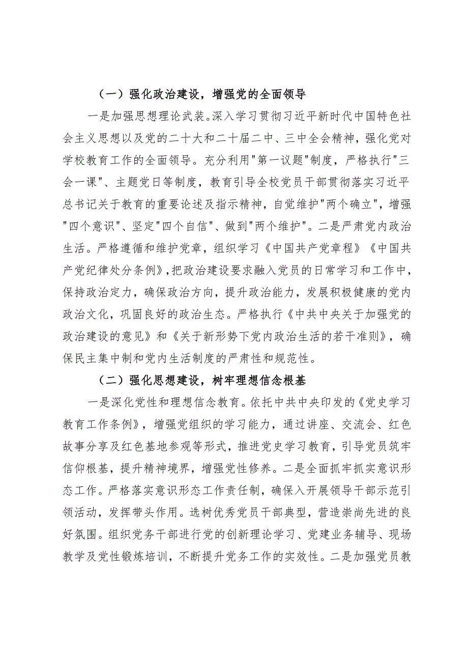 学校党总支2024年党建工作总结及2025年工作谋划.docx_第3页