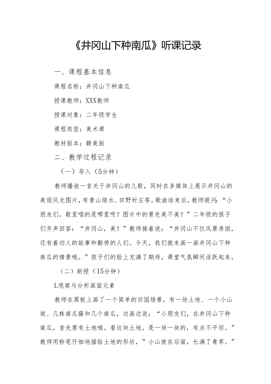 井冈山下种南瓜听课记录.docx_第1页