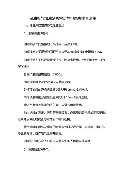 储油库与加油站防雷防静电隐患排查清单.docx