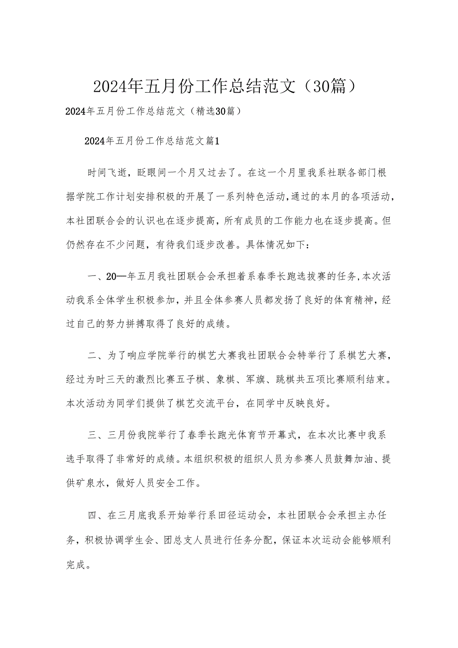 2024年五月份工作总结范文（30篇）.docx_第1页