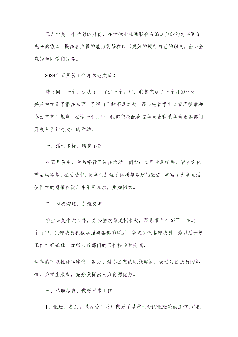 2024年五月份工作总结范文（30篇）.docx_第2页
