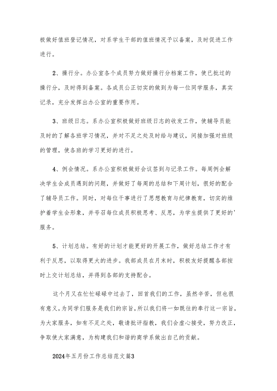 2024年五月份工作总结范文（30篇）.docx_第3页