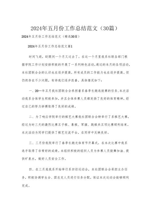 2024年五月份工作总结范文（30篇）.docx