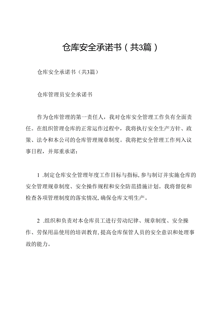 仓库安全承诺书(共3篇).docx_第1页