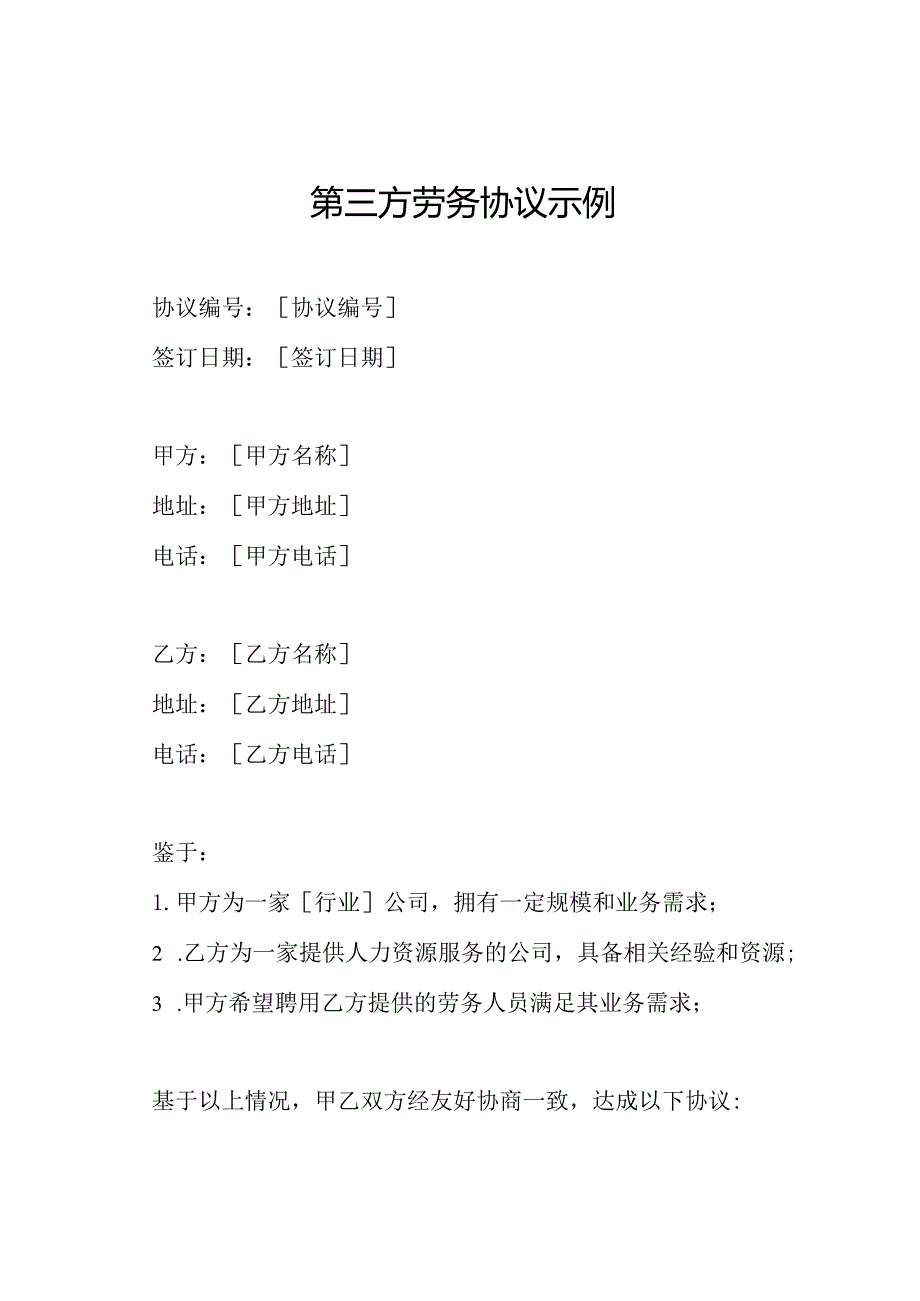 第三方劳务协议示例.docx_第1页