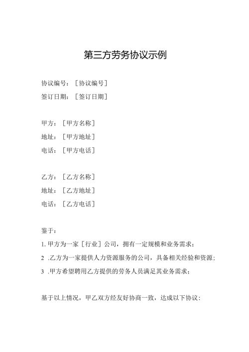 第三方劳务协议示例.docx