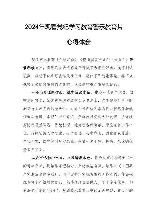 2024年派出所民警党员干部观看党纪学习教育警示教育片心得体会 汇编14份.docx
