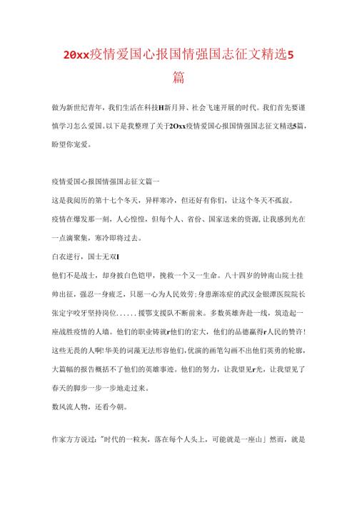 20xx疫情爱国心报国情强国志征文精选5篇.docx