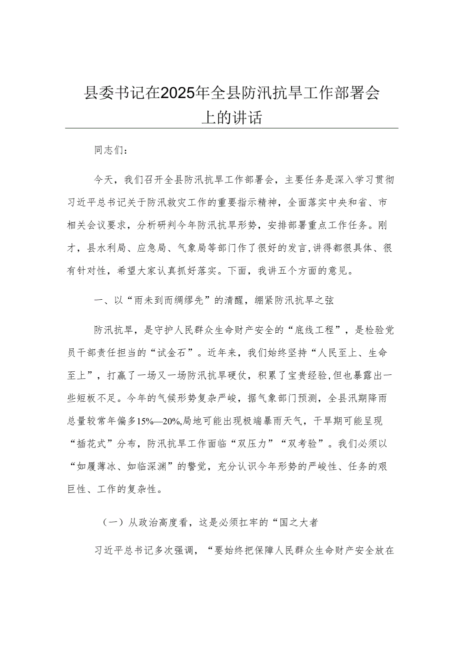 县委书记在 2025 年全县防汛抗旱工作部署会上的讲话.docx_第1页