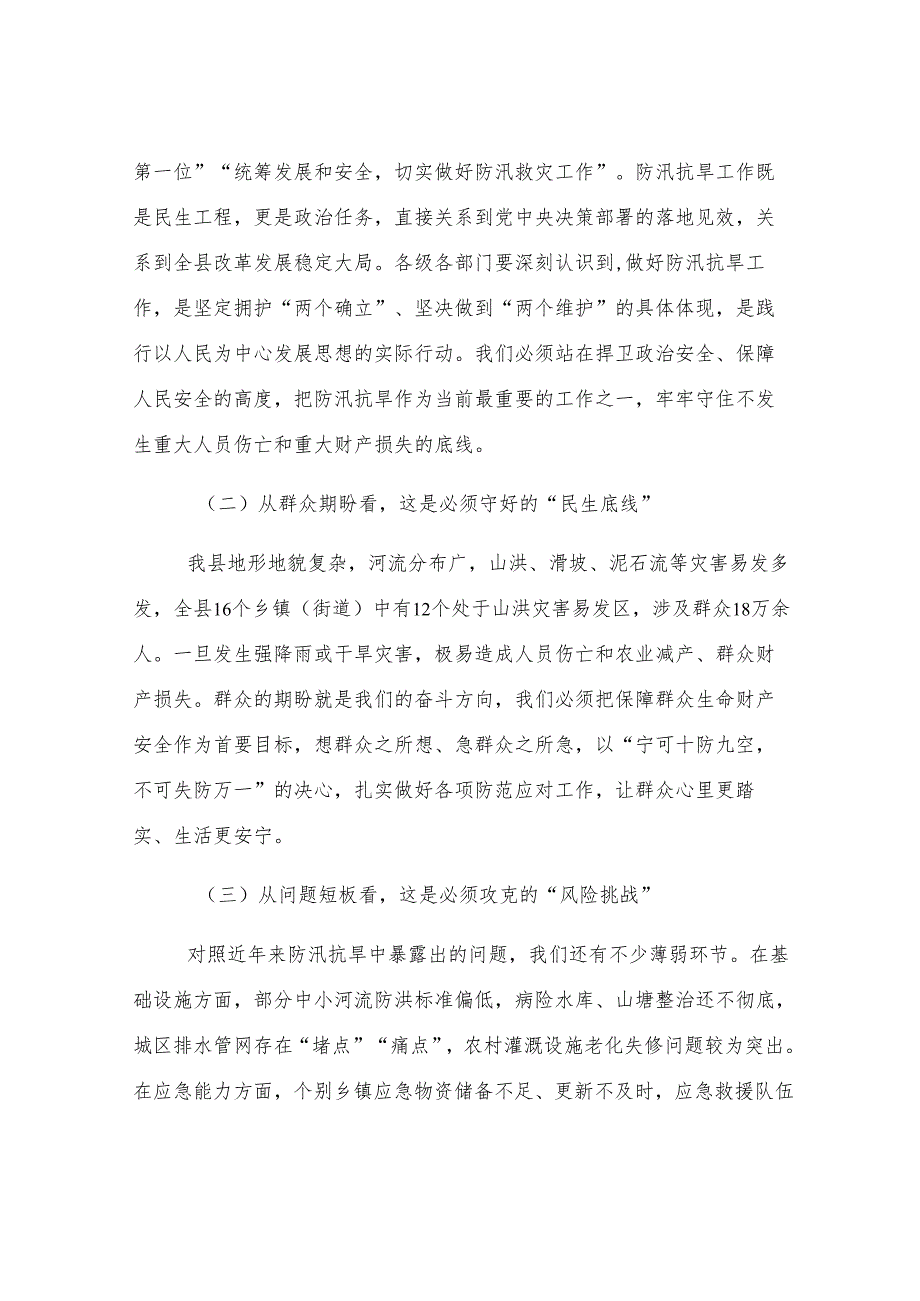 县委书记在 2025 年全县防汛抗旱工作部署会上的讲话.docx_第2页