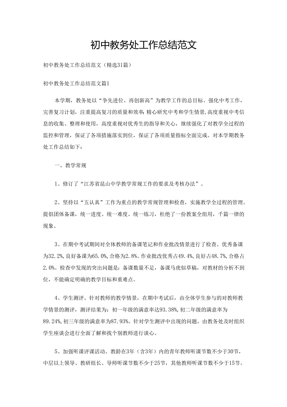 初中教务处工作总结范文（精选31篇）.docx_第1页