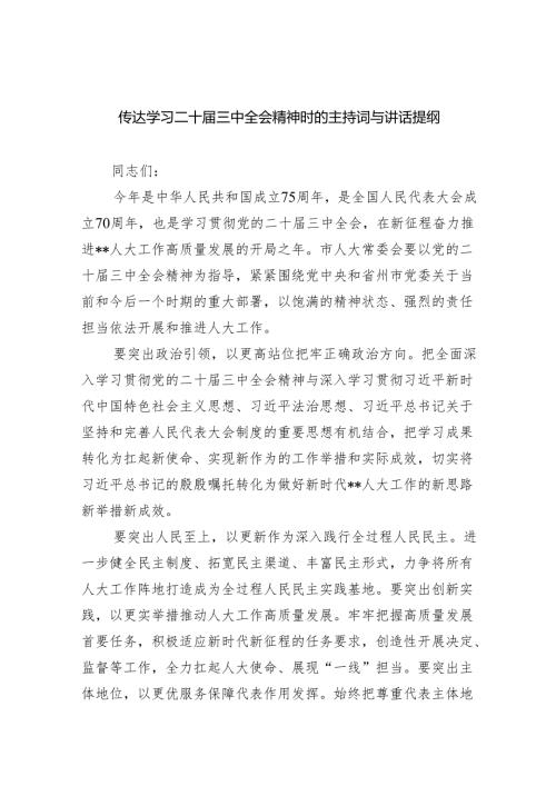 传达学习二十三中全会精神时的主持词与讲话提纲5篇供参考.docx