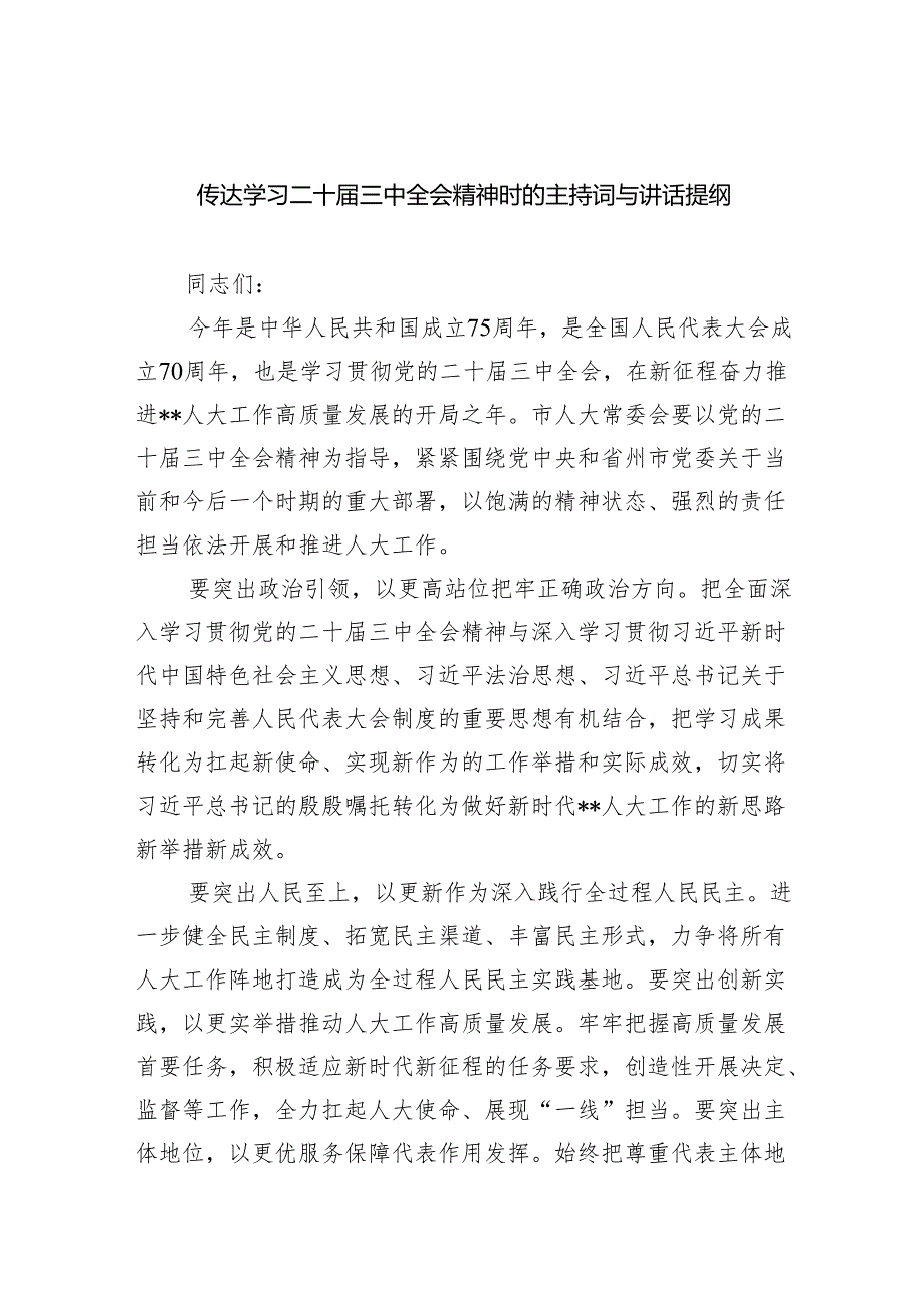 传达学习二十三中全会精神时的主持词与讲话提纲5篇供参考.docx_第1页