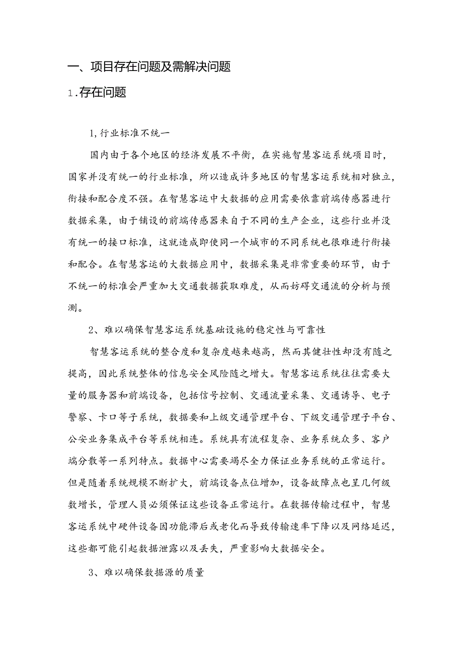 智慧客运项目解决方案说明书.docx_第2页