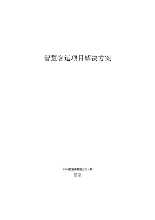 智慧客运项目解决方案说明书.docx
