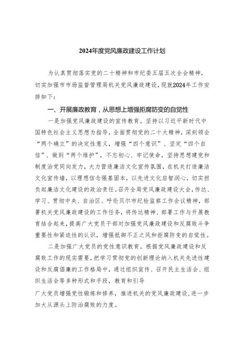 2024党风廉政建设工作计划（共九篇）汇编.docx