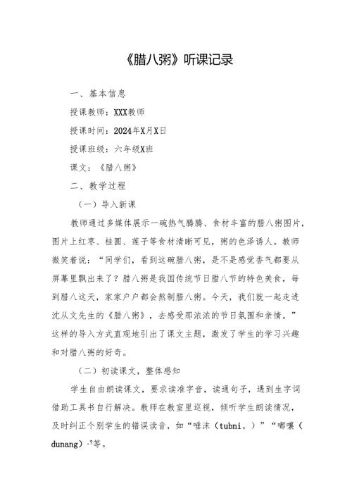 腊八粥听课记录.docx
