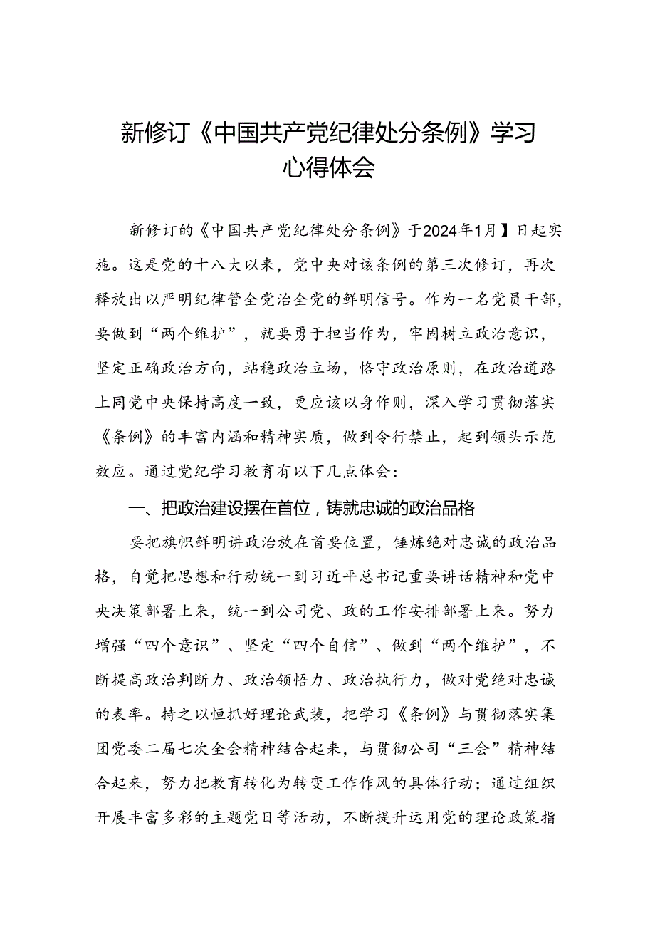 2024年开展新修订中国共产党纪律处分条例的心得体会范文八篇.docx_第1页