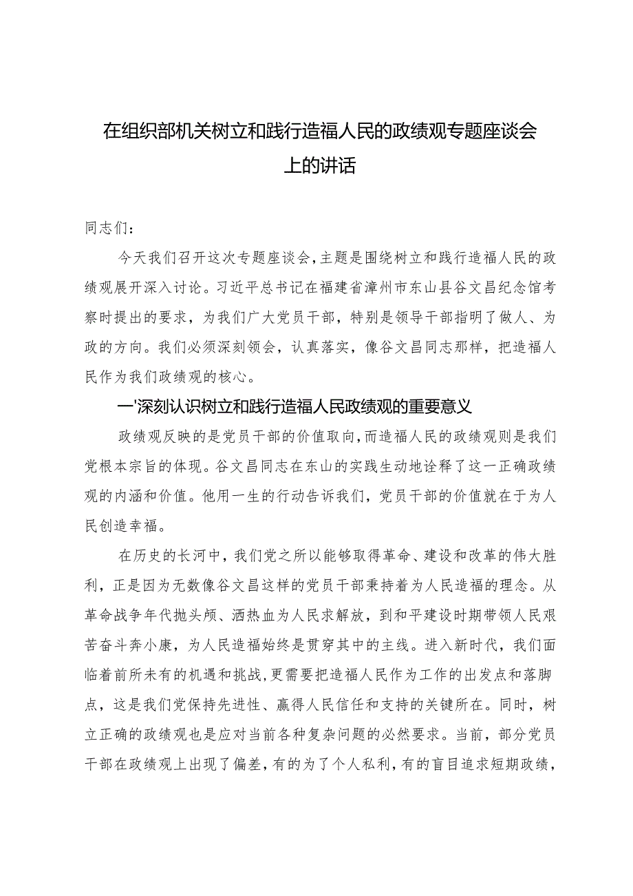 2024年在组织部机关树立和践行造福人民的政绩观专题座谈会上的讲话.docx_第1页