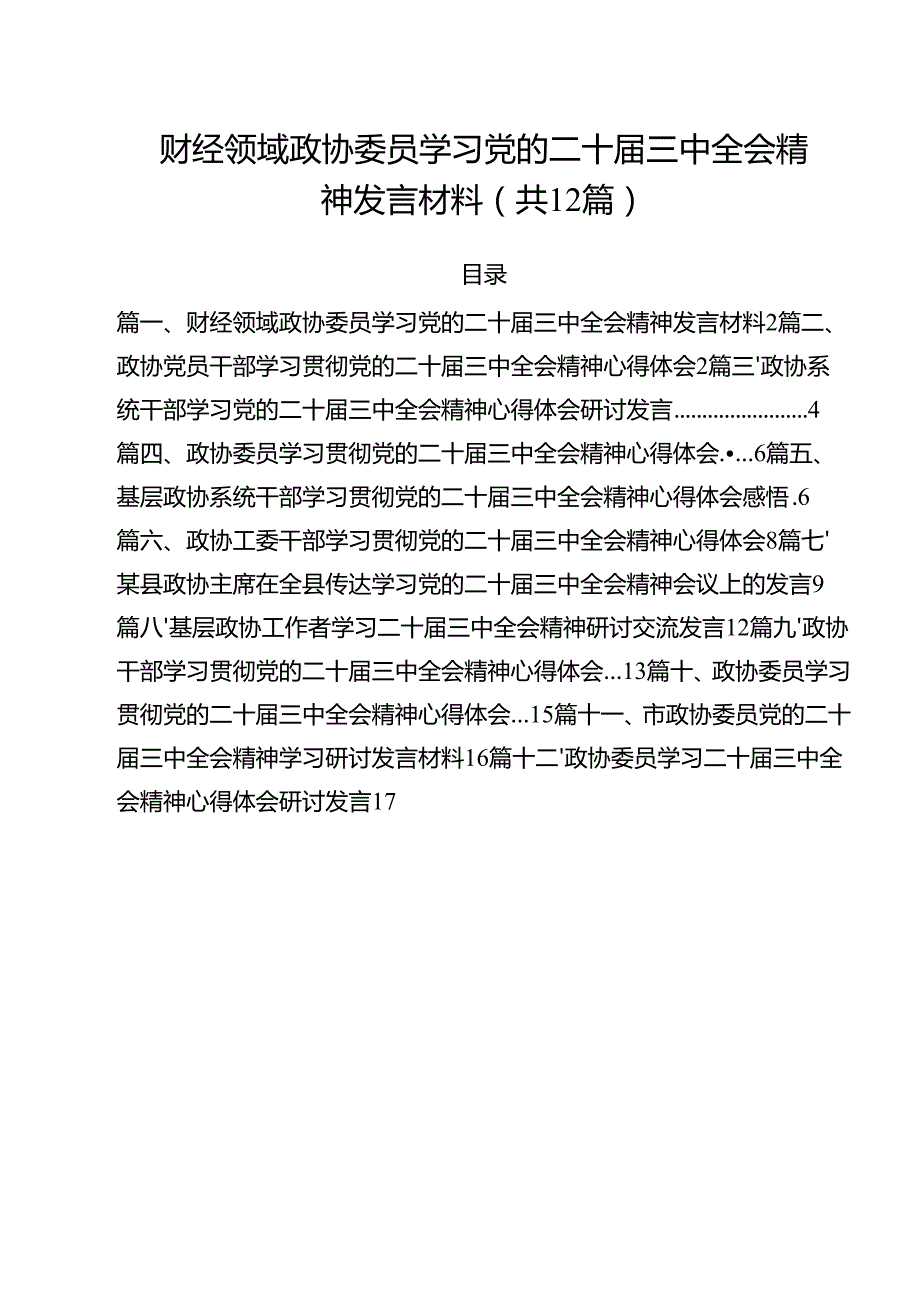 财经领域政协委员学习党的二十三中全会精神发言材料12篇（最新版）.docx_第1页