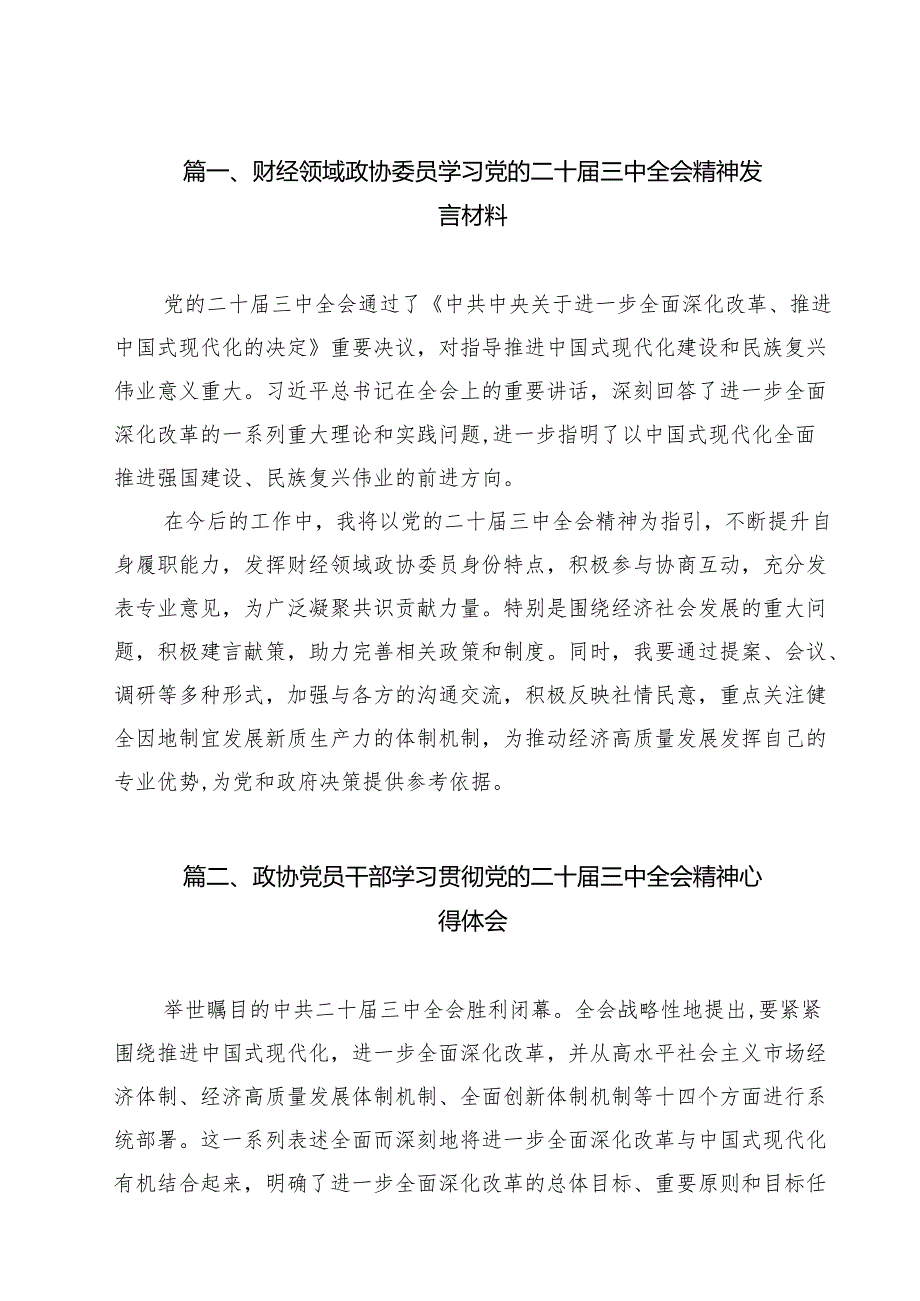 财经领域政协委员学习党的二十三中全会精神发言材料12篇（最新版）.docx_第2页