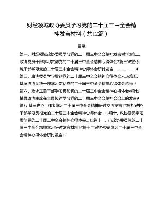 财经领域政协委员学习党的二十三中全会精神发言材料12篇（最新版）.docx