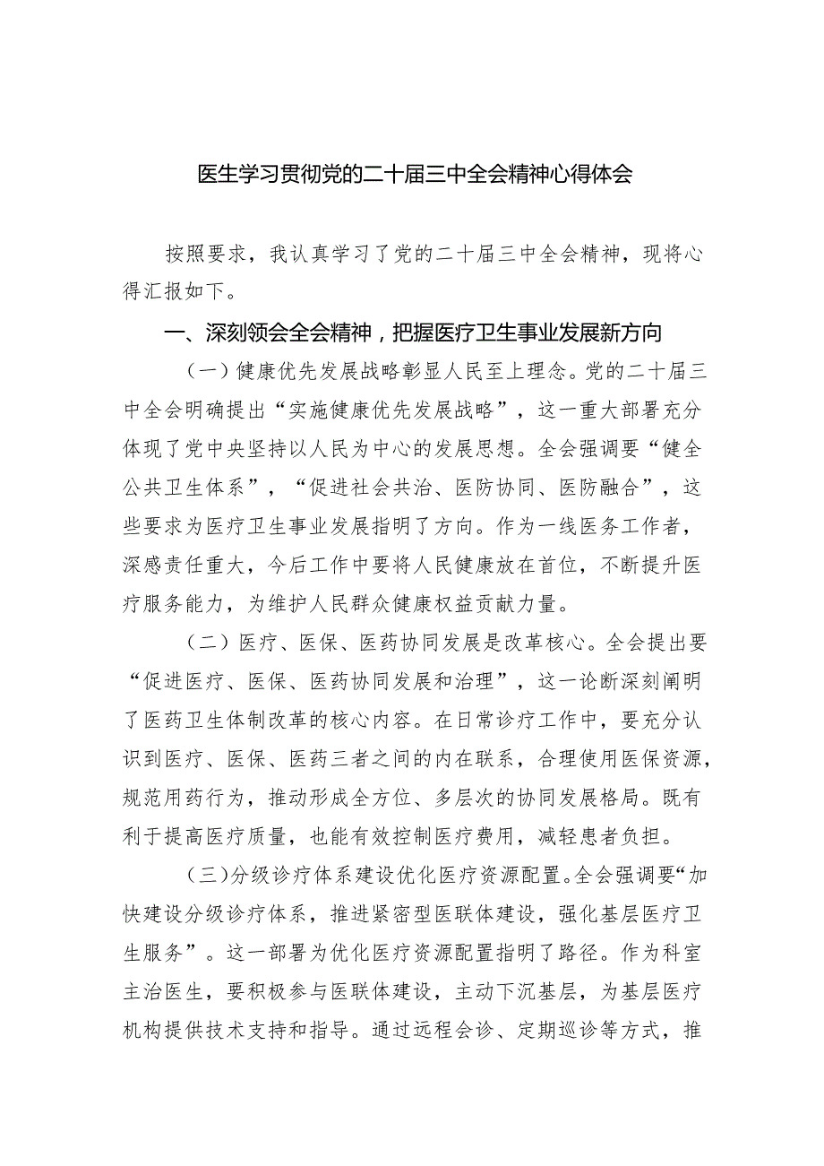 （9篇）医生学习贯彻党的二十三中全会精神心得体会合辑.docx_第1页