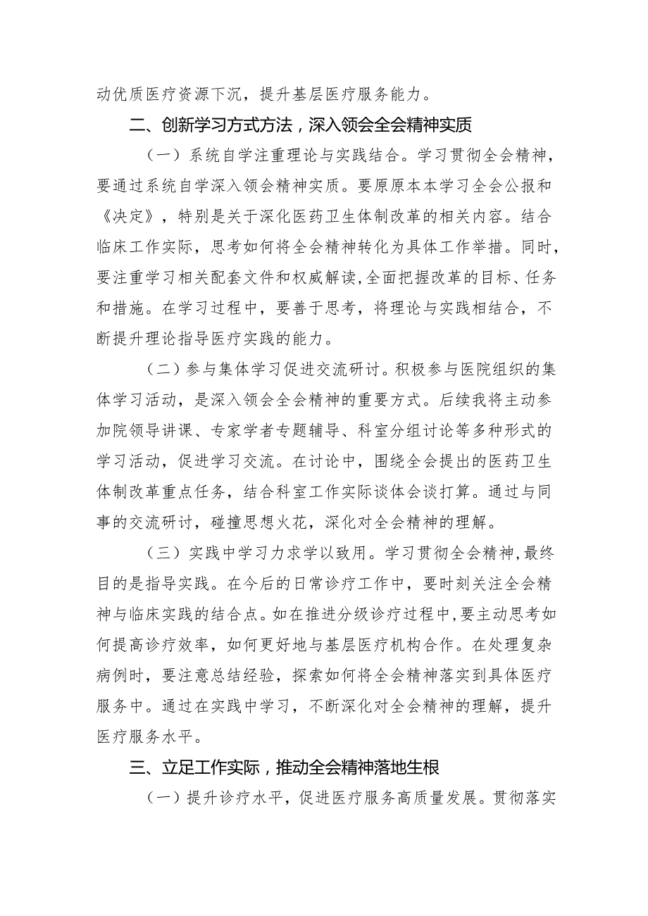 （9篇）医生学习贯彻党的二十三中全会精神心得体会合辑.docx_第2页