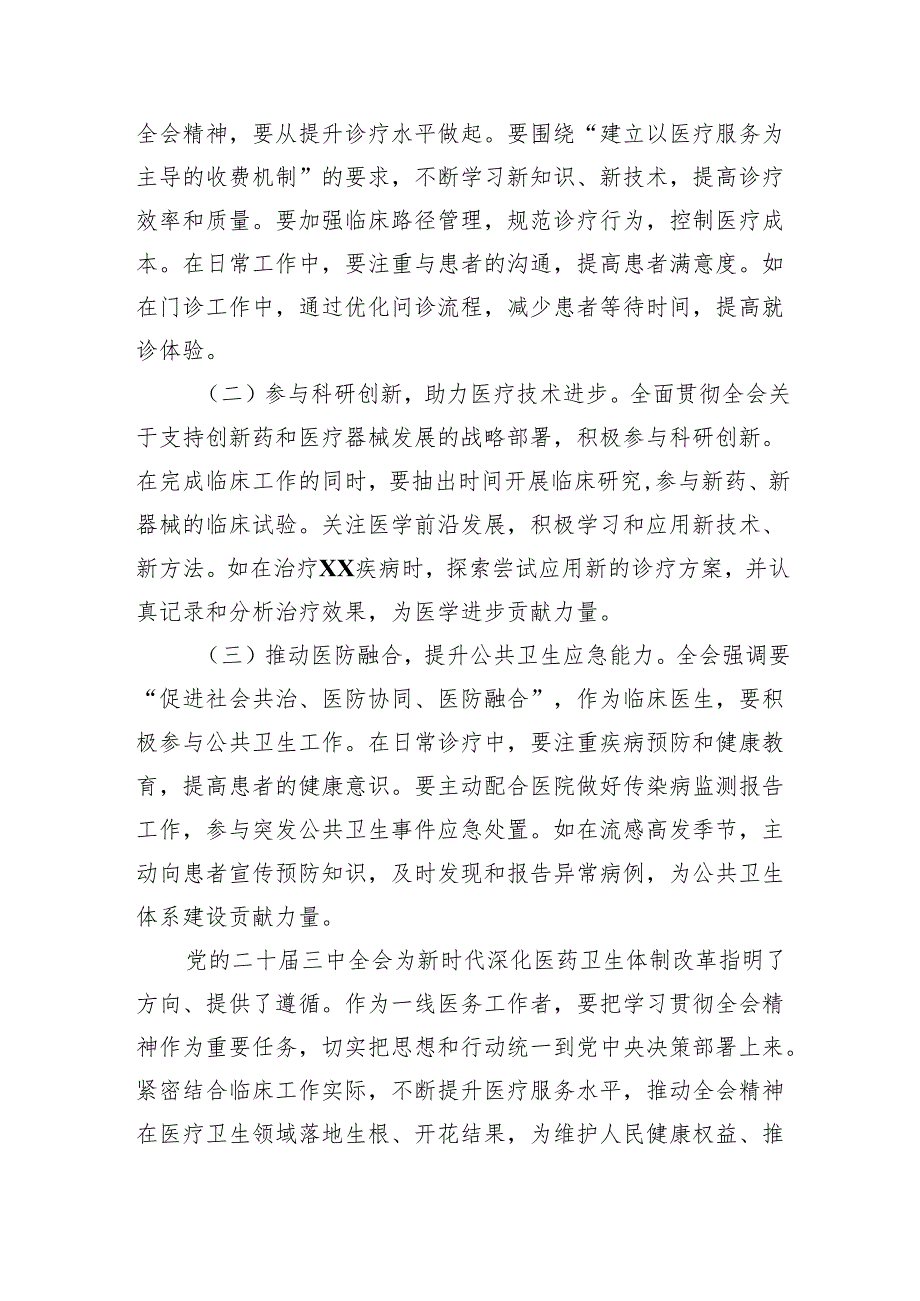 （9篇）医生学习贯彻党的二十三中全会精神心得体会合辑.docx_第3页