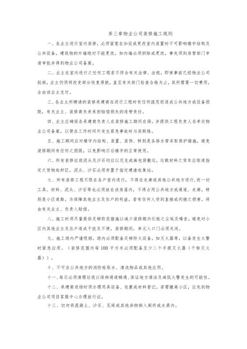 物业公司装修施工规则.docx