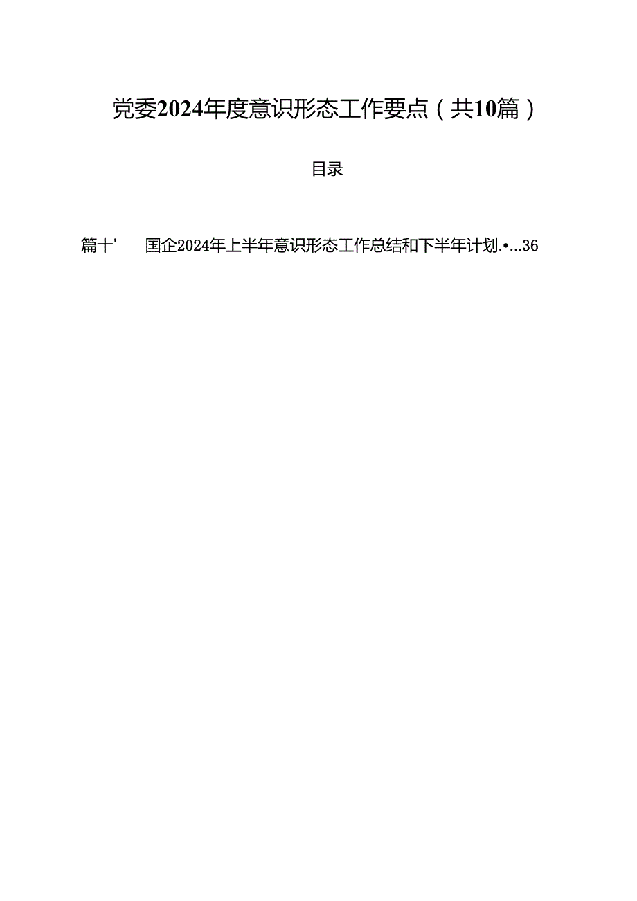 党委2024意识形态工作要点10篇（精选）.docx_第1页