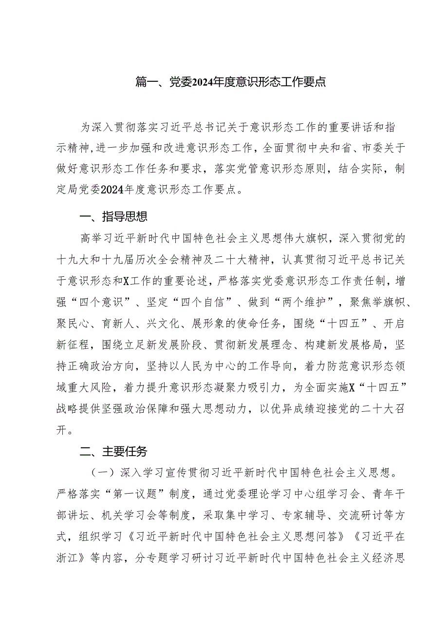 党委2024意识形态工作要点10篇（精选）.docx_第2页