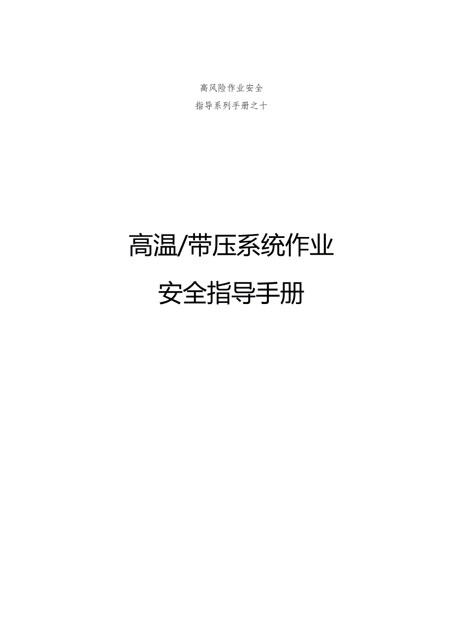 集团公司危险作业指导手册 第10项高温带压系统作业安全指导手册.docx_第1页