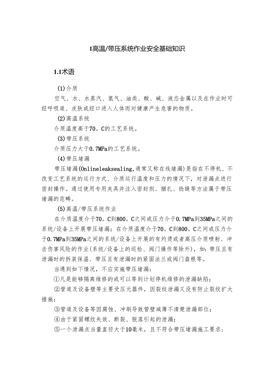 集团公司危险作业指导手册 第10项高温带压系统作业安全指导手册.docx_第3页