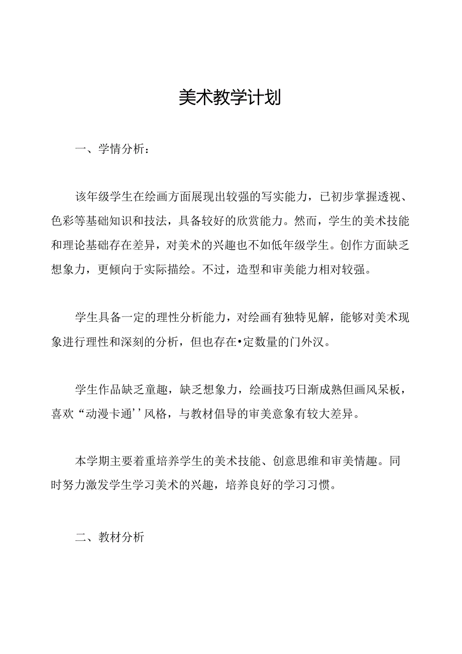 美术教学计划.docx_第1页