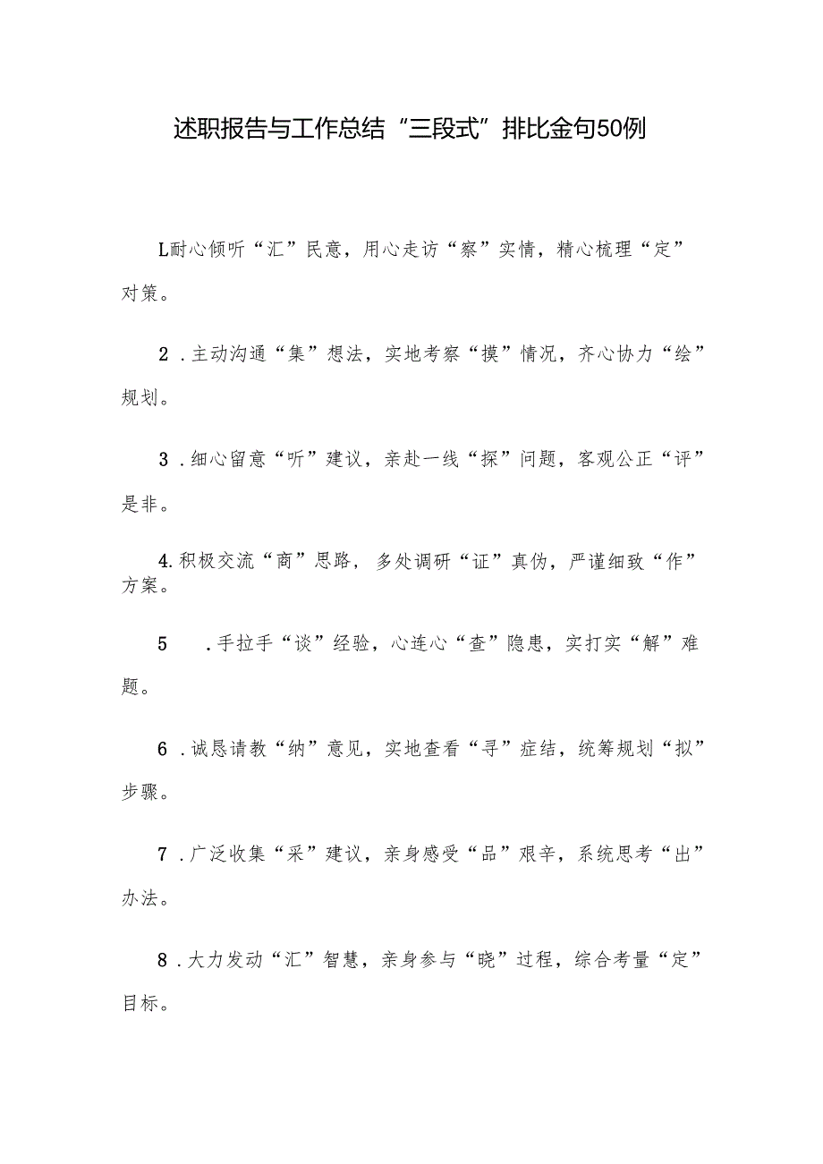 述职报告与工作总结“三段式”排比金句50例.docx_第1页