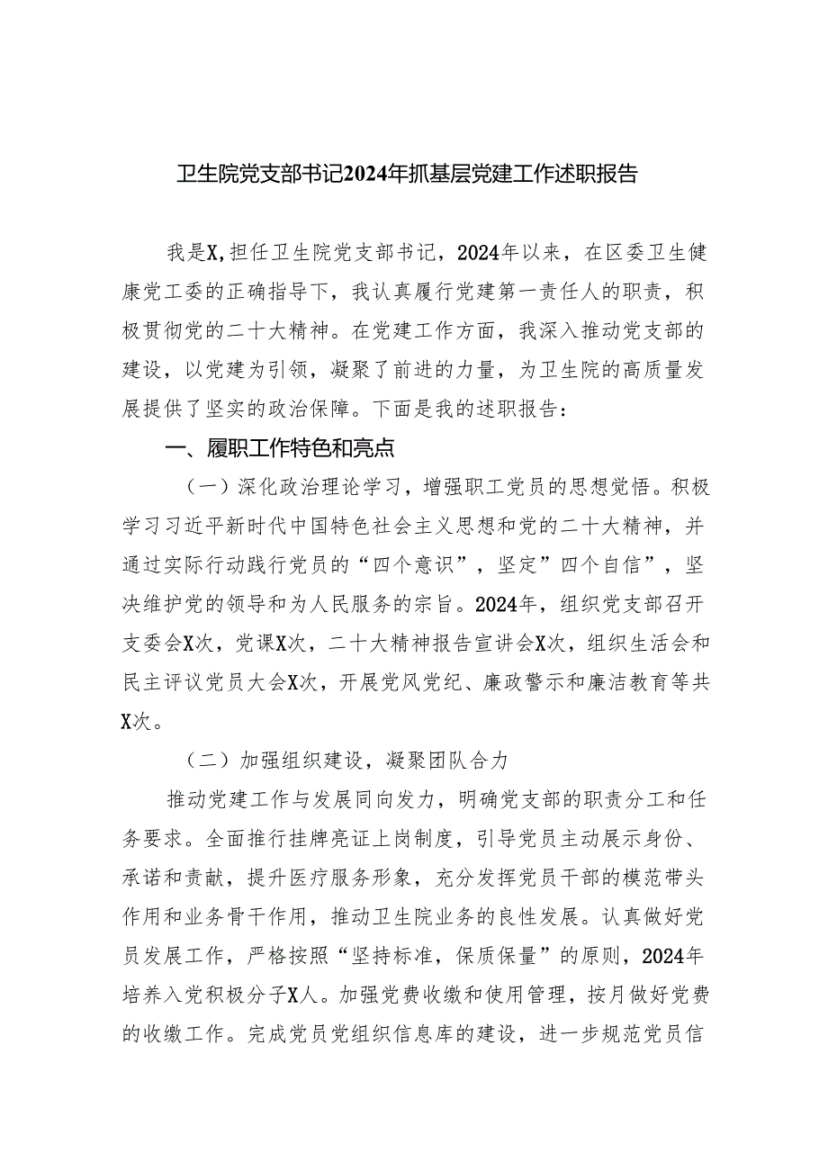 卫生院党支部书记2024年抓基层党建工作述职报告（共5篇）.docx_第1页