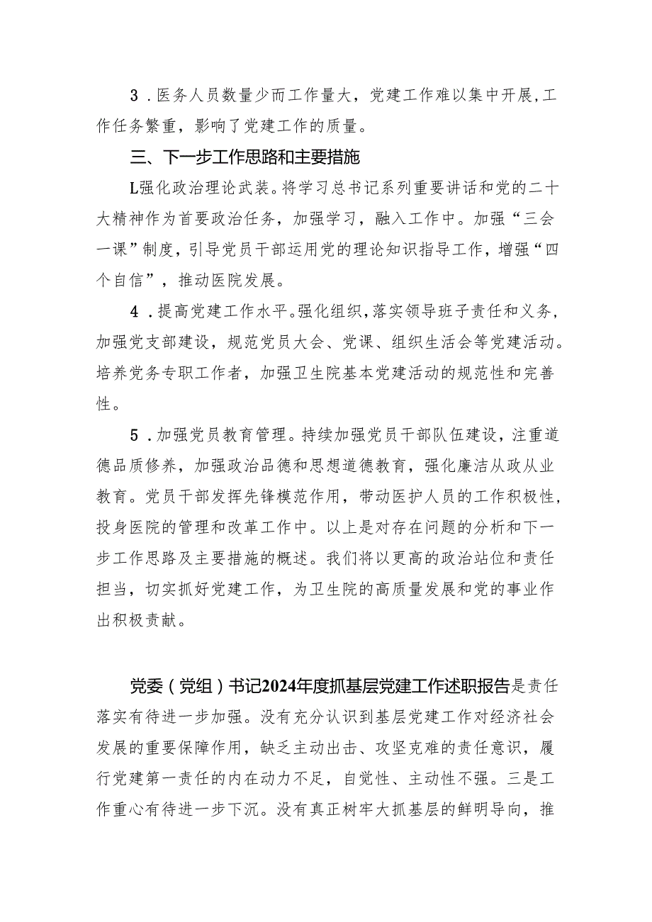 卫生院党支部书记2024年抓基层党建工作述职报告（共5篇）.docx_第3页