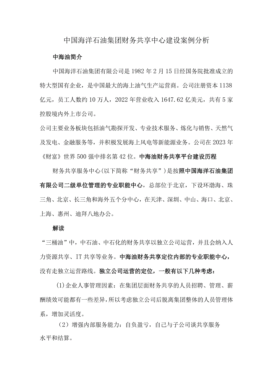 中国海洋石油集团财务共享中心建设案例分析.docx_第1页