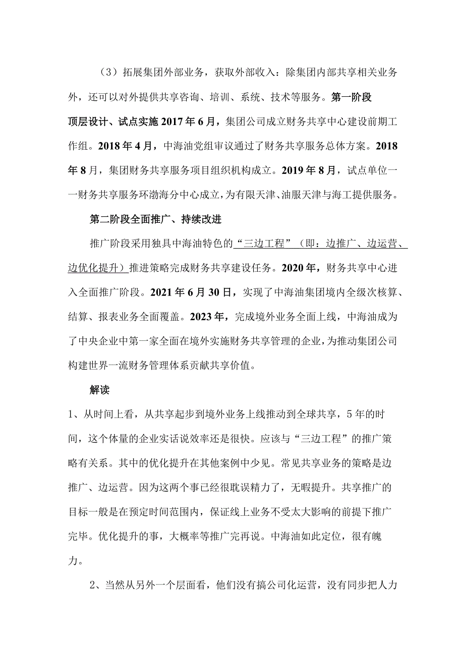 中国海洋石油集团财务共享中心建设案例分析.docx_第2页